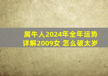 属牛人2024年全年运势详解2009女 怎么破太岁